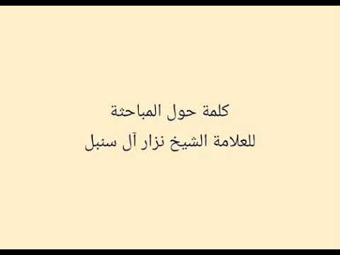 ⁣حول المباحثة العلامة الشيخ نزار القطيفي حفظه الله .