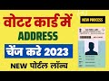 Voter card address change 2023 | How to change address in voter id online | Voter address update