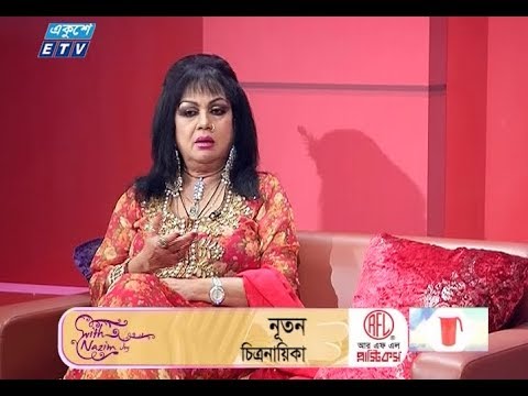 অনুষ্ঠানের নাম: উইথ নাজিম জয় || উপস্থাপক: শাহরিয়ার নাজিম জয় || অতিথি: চিত্রনায়িকা নূতন