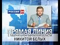 Прямая линия с Губернатором Кировской области Н.Ю. Белых – 16 декабря 2015 г. (ГТРК ...