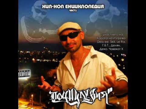 Podnulevia - Хип хоп енциклопедия част 1 (full album - 2008)