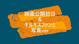 【ラブライブ】写真で見る映画公開初日1/4＆ギルキスファンミin幕張1/6