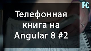 Добавляем новый контакт Angular 8 Phone book