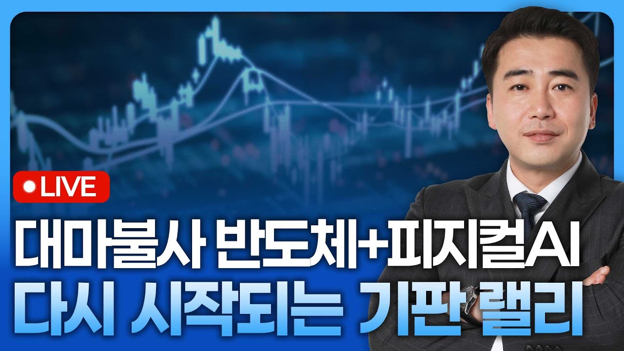 대마불사 반도체+피지컬AI, 다시 시작되는 기판 랠리 | 종목쇼 '이경락의 히트존' 260115