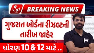 GSEB EXAM BOARD RESULT DATE | ધોરણ 10 & 12 નું બોર્ડ ના પરિણામ ની તારીખ જાહેર.. વહેલું આવશે પરિણામ..