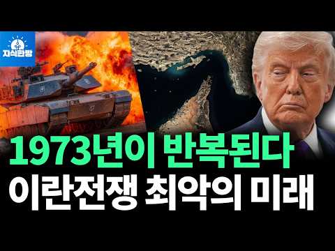 기대 이상의 혼란! 이란 전쟁과 세계 경제의 데자뷰