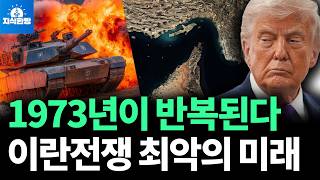 1973년이 반복된다, 이란 전쟁 최악의 시나리오 (박종훈의 지식한방)