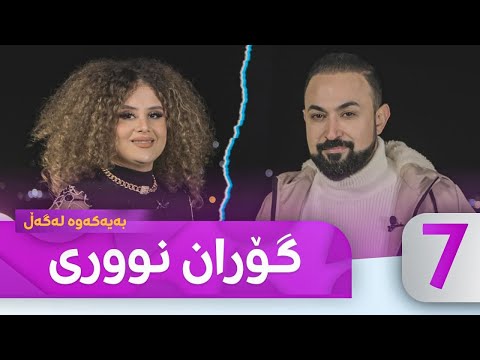 Bayakawa - Lagall ( Goran Noori ) Alqay 7  | بەیەکەوە لەگەڵ گۆران نووری