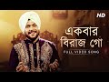 Ekbar Birajo Go (একবার বিরাজ গো) | Gurujeet Singh | Shyama Sangeet | Full Video Song | Aalo