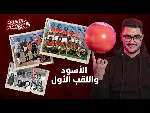 الأسود في الكان الحلقة 1 تأخر في المشاركة ولقب أول تاريخي بقيادة أحمد فرس 🇲🇦