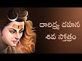 Daridrya Dahana Siva Stotram With Telugu Lyrics దారిద్ర్య దహన శివ స�