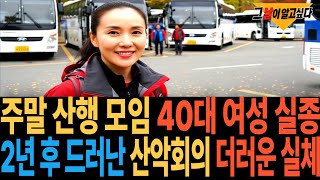 Download lagu 2006년 설악산 주말 산악회 40대 여성 실종.. 2년 후 드러난 산악회 모임의 더러운 실체 mp3 Download lagu 2006년 설악산 주말 산악회 40대 여성 실종.. 2년 후 드러난 산악회 모임의 더러운 실체 mp3