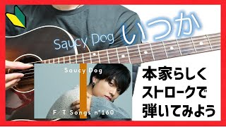 【コード譜付き】いつか 弾き方