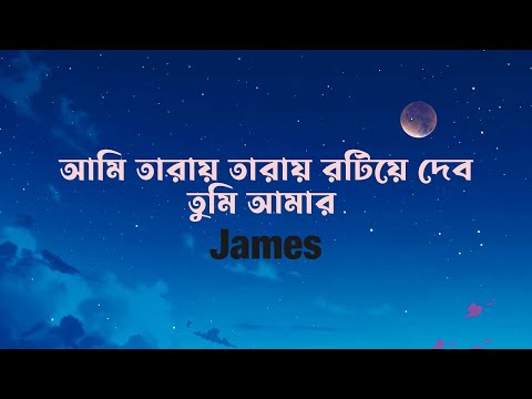 Taray Taray Rotiye Debo ।  আমি তারায় তারায় রটিয়ে দেব  । James । Bangla Song Lyrics