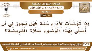 صورة [302 -3022] إذا توضأت لصلاة النافلة فهل يجوز لي أن أصلي بهذا الوضوء صلاة الفريضة؟ - صالح الفوزان