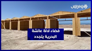فضاء لالة عائشة البحرية يتجدد بمشروع هيكلة يقطع مع المظاهر السلبية thumbnail
