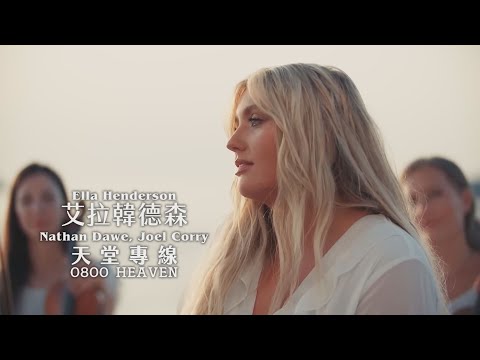 Nathan Dawe, Joel Corry, Ella Henderson - 0800 HEAVEN 天堂專線 (Acoustic) (華納官方中字版)
