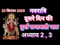 Navratri Path Day 2 Durga Saptashati Path नवरात्रि के दूसरे दिन 