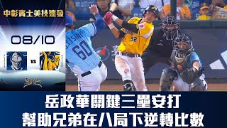 [分享] 岳政華逆轉三安影片