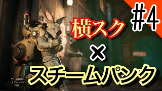 【スチームパンク】フィスト　紅蓮城の闇やっていきます#4