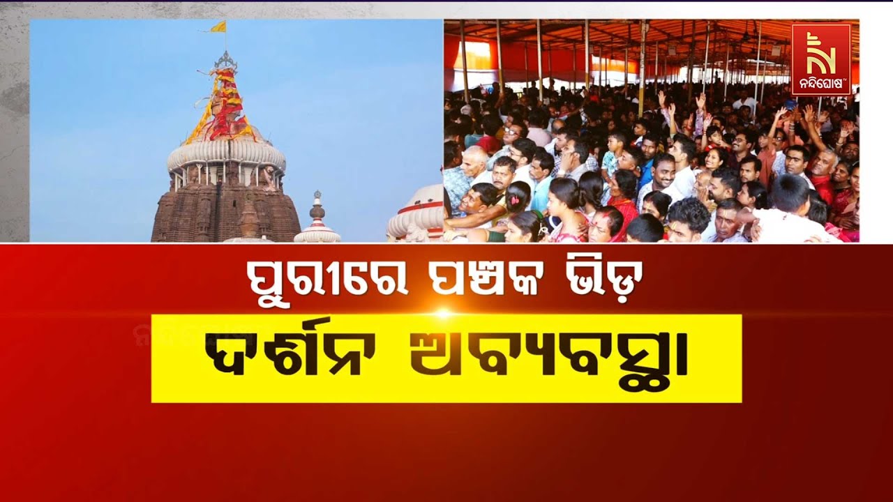 🔴 Live | ପଞ୍ଚୁକ ଭିଡ଼ରେ ଠେଲାପେଲା