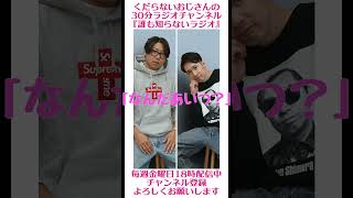 なんだあいつ？？…#ラジオ #podcast #お笑い #おじさん雑談