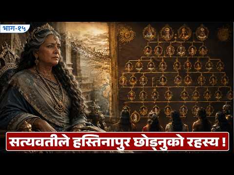 महाभारत ज्ञानमाला: व्यासजीले सत्यवतीलाई किन हस्तिनापुर छोड्न भनेका थिए ?