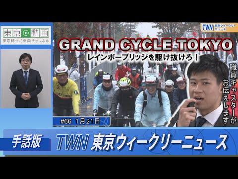 【手話版】「GRAND CYCLE TOKYO」”史上初”レインボーブリッジを駆け抜ける自転車イベントも！（令和5年1月21日 東京ウィークリーニュース No.66）