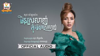 មិនស្រលាញ់កុំធ្វើដូចស្រលាញ់ - (សុខ សីឡាលីន) - [OFFICIAL AUDIO] #RHM 