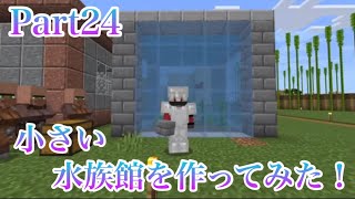 Part24 ココクラ「小さな水族館を作ってみた！」