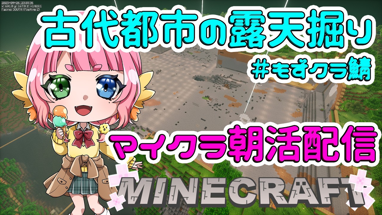 #朝活 　Minecraft　古代都市露天掘り   初見さんもWelcome✨️ 　  #もずあらいぶ 　【百舌鳥ひよこ　Vtuber】