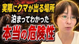 【※危険】熊出没の現場に宿泊！足で行動するさおうさおりが凄すぎました...【さとうさおり 切り抜き】2026/08/16