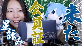 星詠み会員証来た！！【星街すいせいファンクラブ】