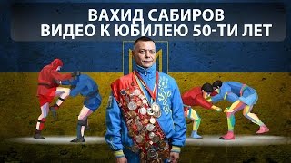 Вахид Сабиров видео к юбилею 50-ти лет