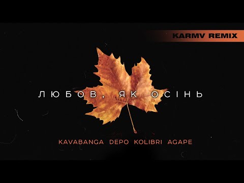 kavabanga Depo kolibri, Agape - Любов, як осінь (Karmv remix)