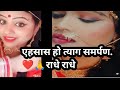 एहसास हो त्याग समर्पण राधे राधे ️ Coversong By