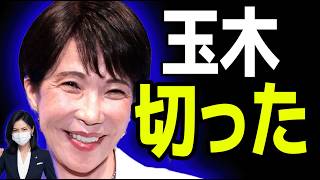 【緊急】高市総理、国民民主との連立を見限った結果→玉木雄一郎の居場所が完全消滅してしまうw w w