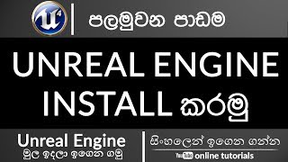 Unreal Engine | Part 1 - How to Install the Engine | Beginner Course | Sinhala