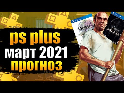 PS PLUS МАРТ 2022. PS PLUS МАРТ 2022 ПРОГНОЗ