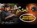 Anthaa Naa Meluke The Inspiration అంతా నా మేలుకే రచయితను ప�