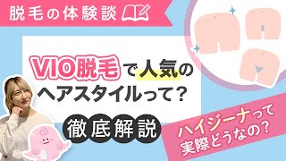 Vio脱毛で人気のヘアスタイルって 脱毛サロン クリニック比較ナビ Vio脱毛で人気のヘアスタイルって 脱毛サロン クリニック比較ナビ