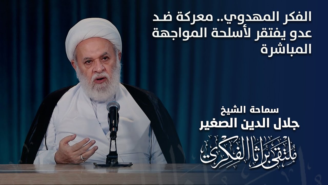 الفكر المهدوي.. معركة ضد عدو يفتقر لأسلحة المواجهة المباشرة