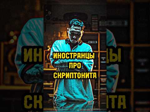 Иностранцы про Скриптонита. Реакция на трек «Будьте здоровы». Видео уже на канале!