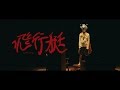 King Gnu - 飛行艇