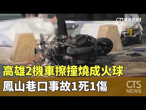 高雄2機車擦撞燒成火球　鳳山巷口事故1死1傷
