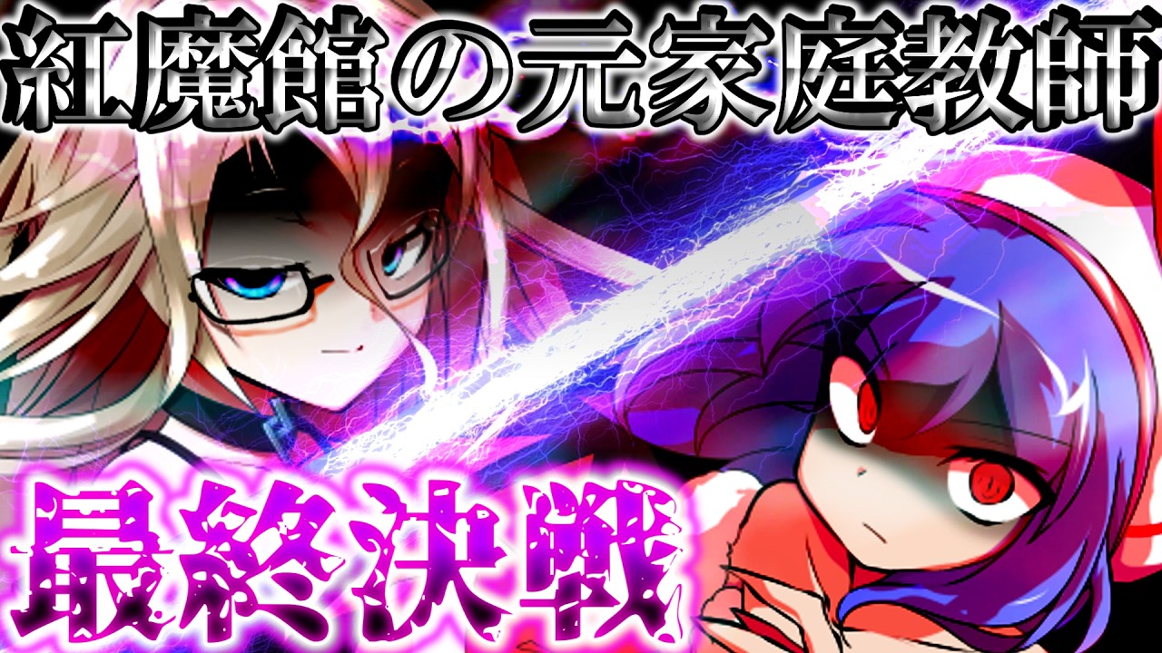 【ゆっくり茶番劇】紅魔館の元家庭教師が幻想入りすると！？最終話「月はやはり綺麗だった」