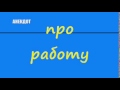 Анекдот про работу 