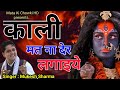 काली मत ना देर लगाइये || Latest Maa Kali Bhajan 2021 || Mukesh Sharma || Mata Ki Chowk