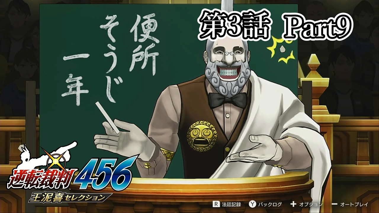 【逆転裁判5】第3話 Part9（法廷パート）
