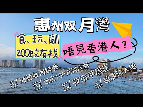 惠州双月湾 唔見香港人？ 媲美沙美島 食玩瞓二百元唔使 情人堤一定要去 160元酒店一分鐘到沙灘 4人海鮮餐188元 平海夜市平靚正 水上活動話你知